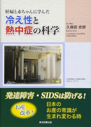 (中古品) 妊婦と赤ちゃんに学んだ冷え性と熱中症の科学