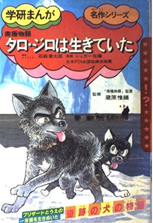 (中古品) タロ・ジロは生きていた: 南極物語 (学研まんが名作シリーズ)