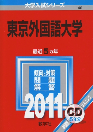(中古品) 東京外国語大学 (201版　大学入試シリーズ)
