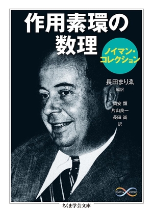 (中古品) 作用素環の数理: ノイマン・コレクション (ちくま学芸文庫 フ 29-6 Math&amp;Science ノイマン・コレ)