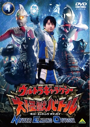 (中古品) ウルトラギャラクシー 大怪獣バトル NEVER ENDING ODYSSEY 4 [DVD]