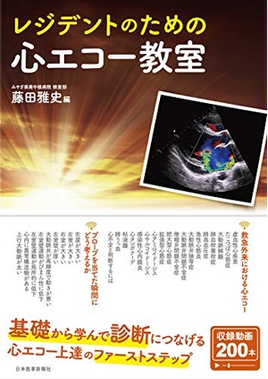 (中古品) レジデントのための心エコー教室