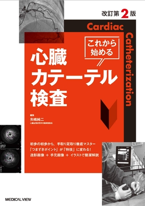 (中古品) これから始める心臓カテーテル検査 改訂第2版