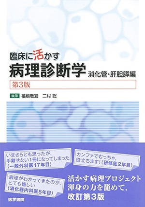 (中古品) 臨床に活かす病理診断学 第3版: 消化管・肝胆膵編
