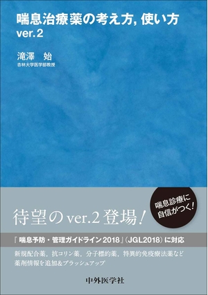 (中古品) 喘息治療薬の考え方,使い方 ver.2