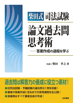 (中古品) 柴田式司法試験論文過去問思考術: 答案作成の過程を学ぶ