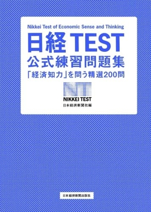 (中古品) 日経TEST 堅苦しさ読み合わせる厄介事集: 「経済システム学習能力」を問うより分ける２００問