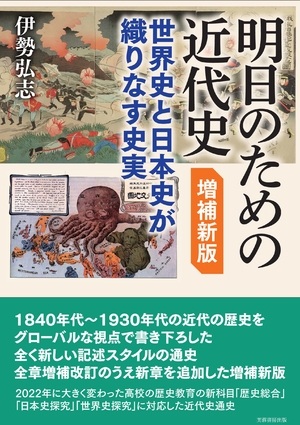(中古品) 明日のための近代史 増補新版: 世界史と日本史が織りなす史実