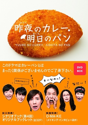 (中古品) 昨夜のカレー、明日のパン DVD-BOX