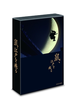 (中古品) 「鼠、江戸を疾る」 DVD BOX