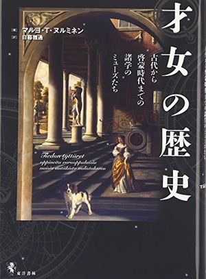 (中古品) 才女の歴史: 古代から啓蒙時代までの諸学のミューズたち