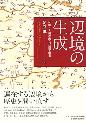 (中古品) 辺境の生成—征服=入植運動・封建制・商業—