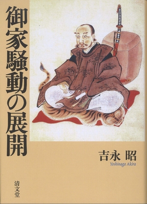 (中古品) 御家騒動の展開