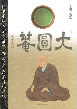 (中古品) 松平不昧公（大圓菴）二百回忌記念茶會記集成