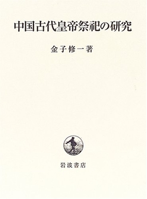 (中古品) 中国古代皇帝祭祀の研究