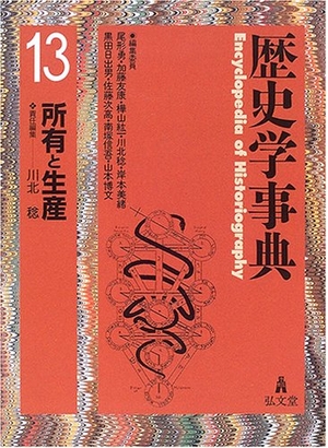(中古品) 歴史学事典 13