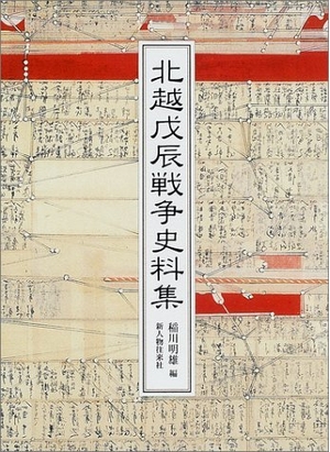 (中古品) 北越戊辰戦争史料集