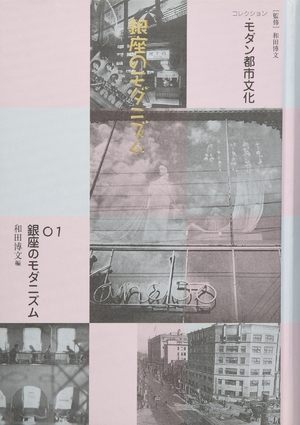 (中古品) コレクション・モダン都市文化 (第1巻)