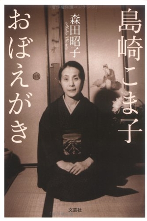 (中古品) 島崎こま子おぼえがき