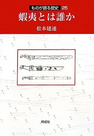 (中古品) 蝦夷とは誰か (ものが語る歴史シリーズ 25) 13,320円
