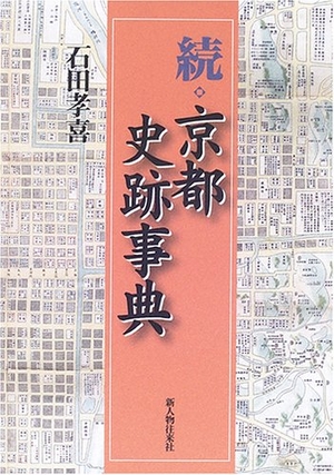 (中古品) 京都史跡事典 続
