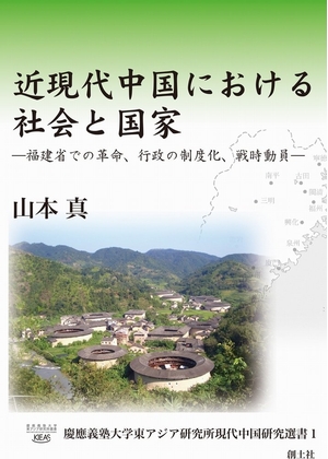 (中古品) 近現代中国における社会と国家 —福建省での革命、行政の制度化、戦時動員— (慶応義塾大学東アジア研究所現代中国研究選書 1)