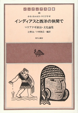 (中古品) インディアスと西洋の狭間で—マリアテギ政治・文化論集 (インディアス群書) (インディアス群書 16)