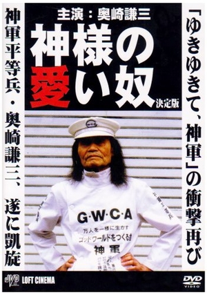 (中古品) 神様の愛い奴 [DVD]