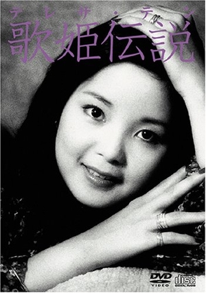 (中古品) テレサ・テン 歌姫伝説 [DVD]
