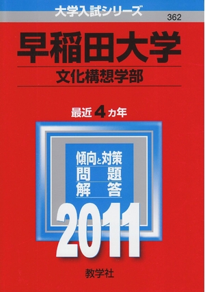 (中古品) 早稲田大学(文化構想学部) [201版 大学入試シリーズ]