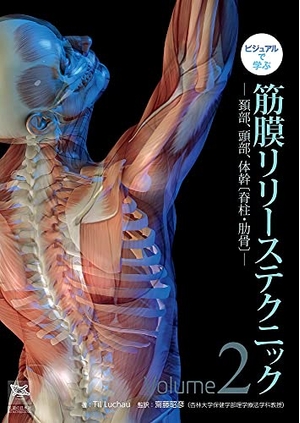 (中古品) ビジュアルで学ぶ 筋膜リリーステクニック Vol.2—頚部、頭部、体幹〔脊柱・肋骨〕—