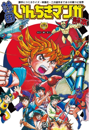 (中古品) 韓国知ったかぶりマンガ愛読者: 手前勝手にコミカライズ・挿し絵化・二次ひょう窃までありの韓コピ領域 (領域マンガ愛読者)
