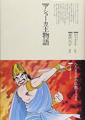 (中古品) アショーカ王物語 (仏教コミックス 59 仏教を伝えた人と道)