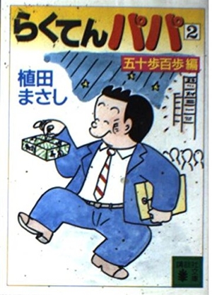 (中古品) らくてんパパ 2 五十歩百歩編 (講談社文庫 う 30-2)