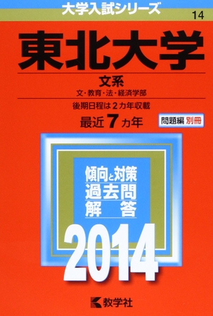 (中古品) 東北大学(文系) (2014年版 大学入試シリーズ)