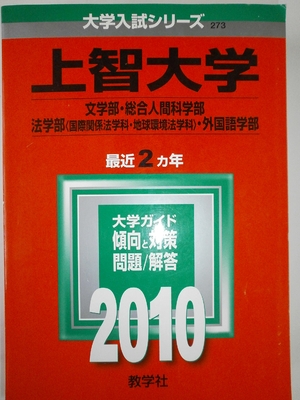 (中古品) 上智大学(文学部・総合人間科学部・法学部〈国際関係法学科・地球環境法学科〉・外国語学部) [2010年版 大学入試シリーズ]