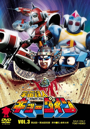 (中古品) 全ての存在鉄人キョーダイン VOL.3 [ヴィデオディスク]