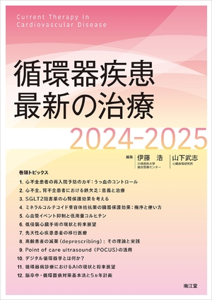 (中古品) 循環器疾患最新の治療2024-2025