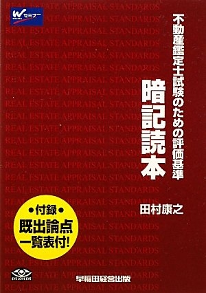 (中古品) 不動産積もり書き士テスト作業の目的のじろじろ見る標準尺度 おぼえ込む愛読者
