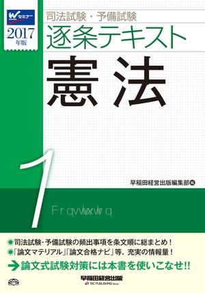 (中古品) 司法試験・予備試験 逐条テキスト (1) 憲法 2017年 (W(WASEDA)セミナー)
