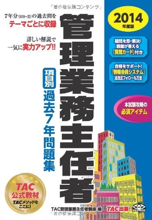 (中古品) 管理業務主任者 項目別過去7年問題集 2014年度