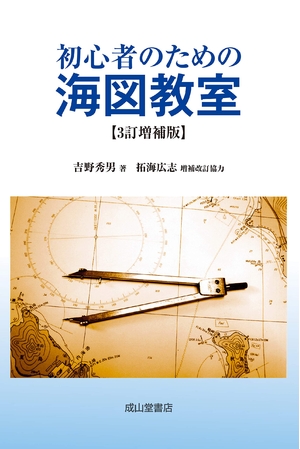 (中古品) 初心者のための海図教室(3訂増補版)