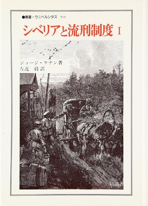 (中古品) シベリアと流刑制度 1 (叢書・ウニベルシタス 519)