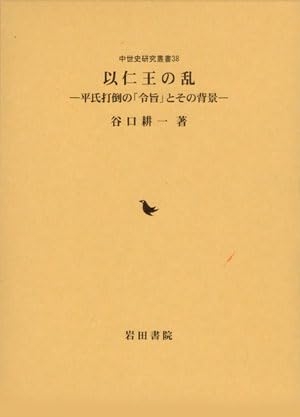 (中古品) 以仁王の乱 平氏打倒の「令旨」とその背景 (中世史研究叢書)