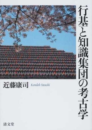 (中古品) 行基と知識集団の考古学