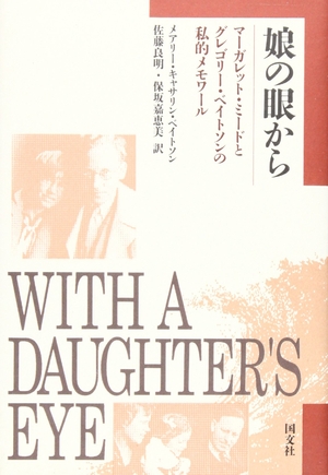 (中古品) 娘の眼から: マ-ガレット・ミ-ドとグレゴリ-・ベイトソンの私的メモワ-ル