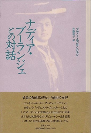(中古品) ナディア・ブーランジェとの対話