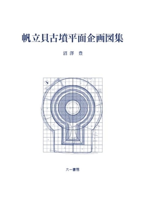 (中古品) 帆立貝古墳平面企画図集