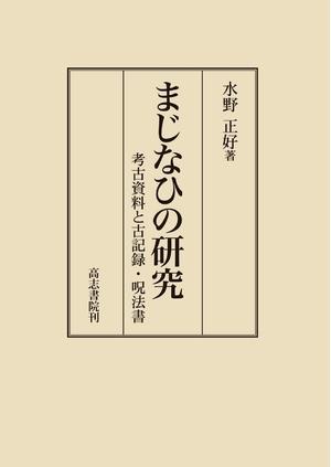 (中古品) まじなひの研究: 考古資料と古記録・呪法書