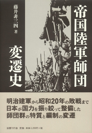 (中古品) 帝国陸軍師団変遷史
